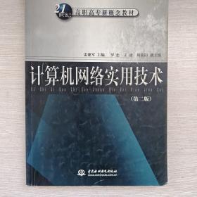 计算机网络实用技术（第2版）/21世纪高职高专新概念教材