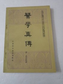 医学真传