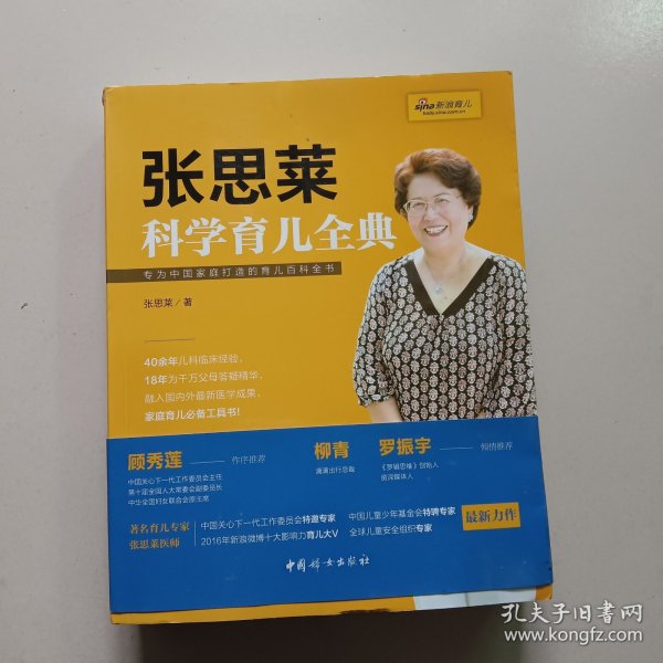 《张思莱科学育儿全典》