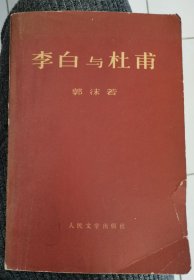 【李白与杜甫】作者；郭沫若 出版社: 人民文学出版社 71年 版