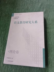 语文教育研究大系：1978-2005