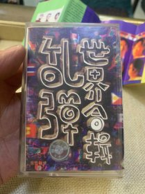 磁带 乱弹世界合辑