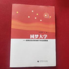 圆梦大学——高考综合改革背景下的志愿填报