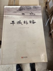 平城丝路（16开精装）绝版书 超定价卖