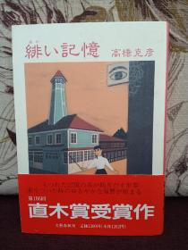 【日本著名推理小说作家 高桥克彦 签名本 获奖作品 代表作《绯色的记忆》文艺春秋1992年出版，精装本带腰封】附赠该书中文版：吉林出版集团《绯色的记忆》一本，超值！