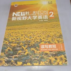 新视野大学英语 读写教程（2 智慧版 第3版）/“十二五”普通高等教育本科国家级规划教材