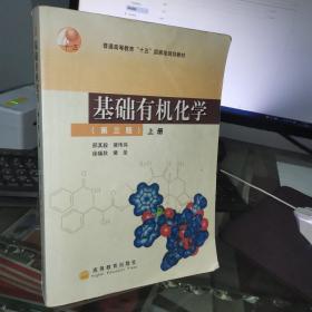 基础有机化学（第三版）上册：普通高等教育十五国家级规划教材