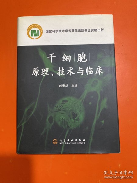 干细胞原理技术与临床（精装 内页干净）