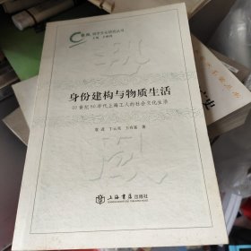 身份建构与物质生活：20世纪50年代上海工人的社会文化生活