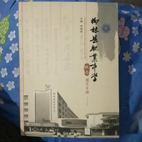 柳林縣職業(yè)中學(xué)校志