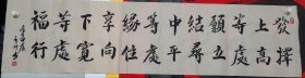 136x34cm横幅书法作品可定制发上等愿