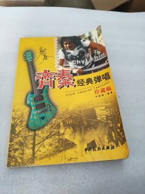 齐秦经典弹唱(珍藏版)/吉他经典弹唱系列丛书