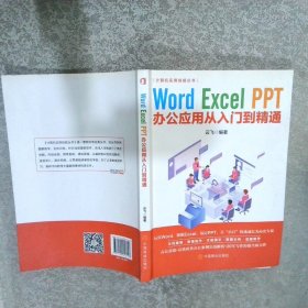 计算机实用技能丛书：Word 、Excel、 PPT办公应用从入门到精通