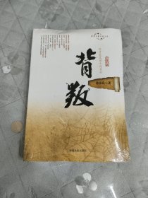 跨度长篇小说文库·孙彦良荒诞小说系列：背叛