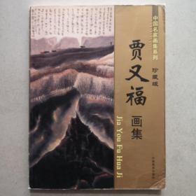 贾又福画集，铜版纸彩印，一版一印