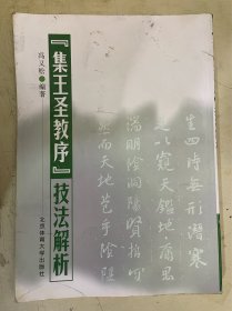 《集王圣教序》技法解析