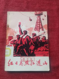 红日高照红透山（1969年）