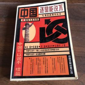 中国还是能说不：中国可以说不续篇