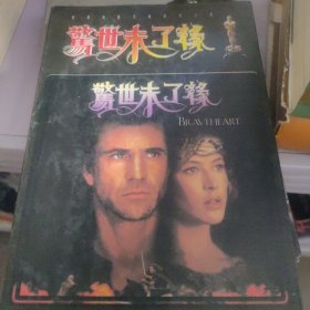 惊世未了缘