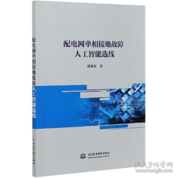 配电网单相接地故障人工智能选线