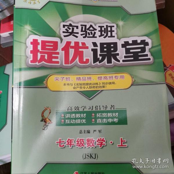 春雨 2016年秋 实验班提优课堂：七年级数学上（JSKJ）