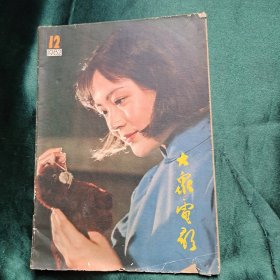 大众电影 1982年第12期