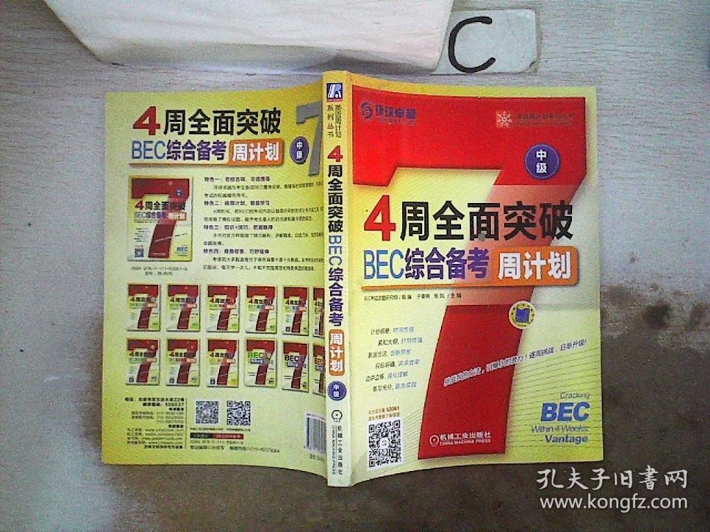 4周全面突破BEC综合备考周计划（中级） 于春艳 9787111530619 机械工业出版社