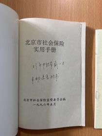 北京市社会保险实用手册,养老保险专辑