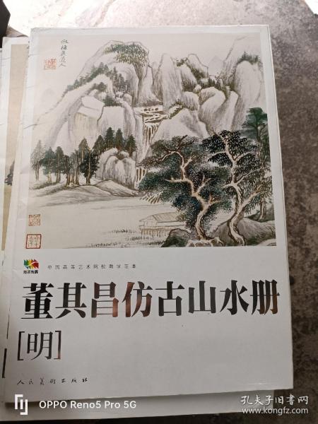 范本传真·中国高等艺术院校教学范本：董其昌仿古山水册（明）