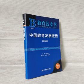 教育蓝皮书：中国教育发展报告（2020）