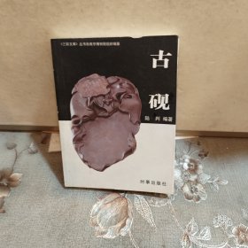 大彩文库：古砚