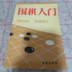 围棋入门