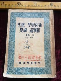 1951年印本，新社会学一历史唯物论一纲要，编者，沉易，中华书局出版