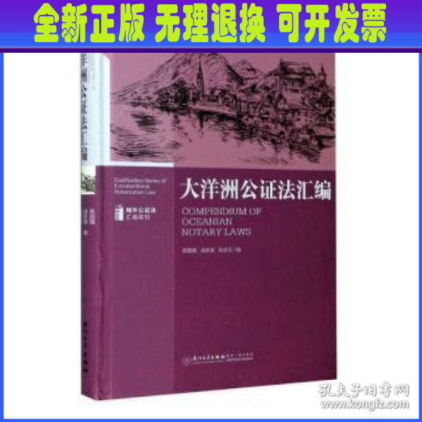 大洋洲公证法汇编/域外公证法汇编系列