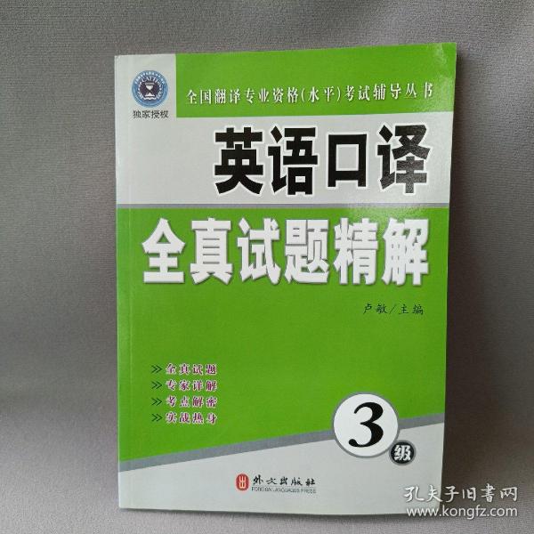 全国翻译专业资格（水平）考试辅导丛书：英语口译全真试题精解（3级）