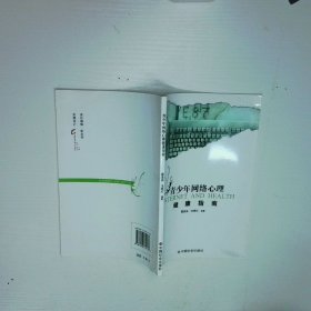 青少年网络心理健康指南