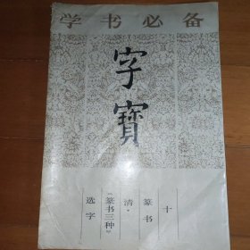 字宝 十 篆书 清 《篆书三种》