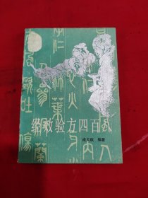 老医书秘方、偏方类:经效验方四百八