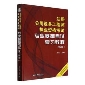 注册公用设备工程师执业资格试专业基础试复教程 建筑考试 王迅主编 新华正版