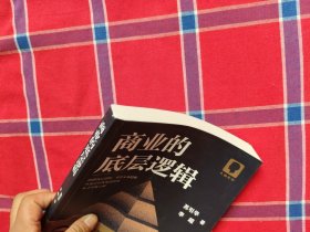 商业的底层逻辑