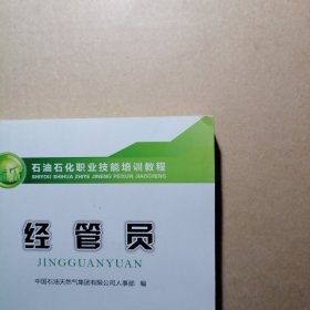 经管员/石油石化职业技能培训教程