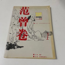 《艺术跟踪》特辑 个人专辑 范曾卷 1