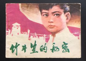 竹斗笠的秘密（黑龙江红色连环画缺本）