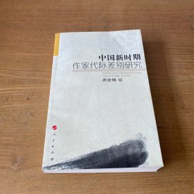 中国新时期作家代际差别研究（签赠本）【实物拍照现货正版】