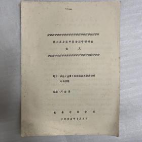 第二屆全國中醫(yī)治則學(xué)研討會論文試論金匱實脾法在五臟病治療中的作用