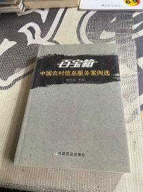 百宝箱中国农村信息服务案例选