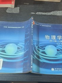 教育科學(xué)“十五”國(guó)家規(guī)劃課題研究成果：物理學(xué)（上冊(cè)）（第2版）