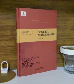 马克思主义社会发展理论研究(马克思主义哲学基础理论研究丛书)