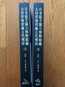 日本岩手县立博物馆藏太田梦庵旧藏古代玺印（上、下册）