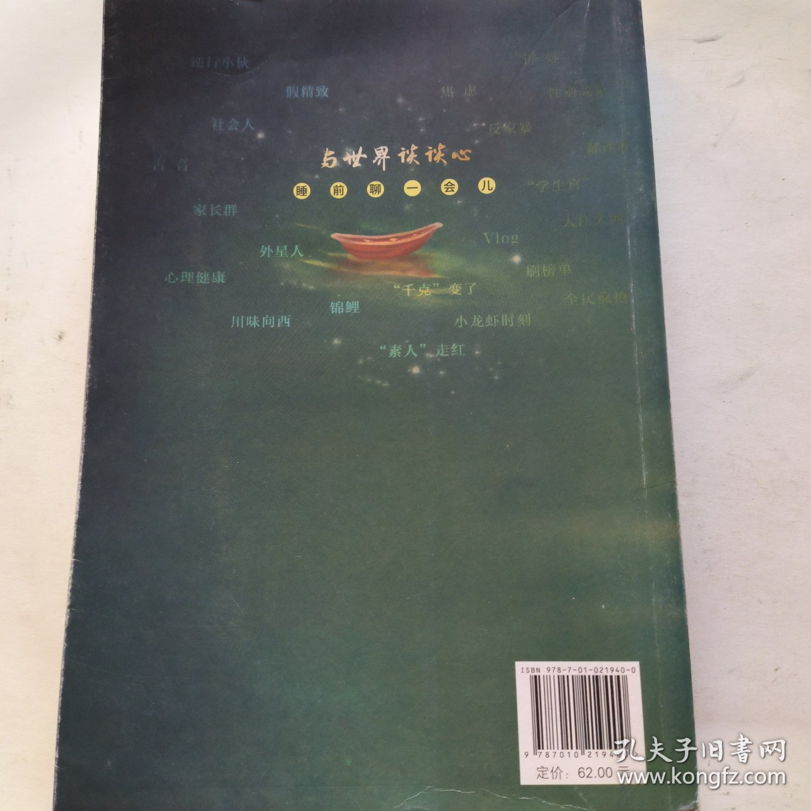 与世界谈谈心——睡前聊一会儿（音频书）